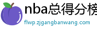 nba总得分榜历史排名